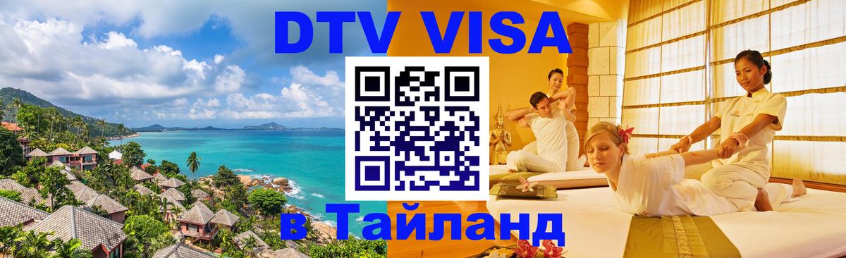Оформить DTV визу в Тайланд 