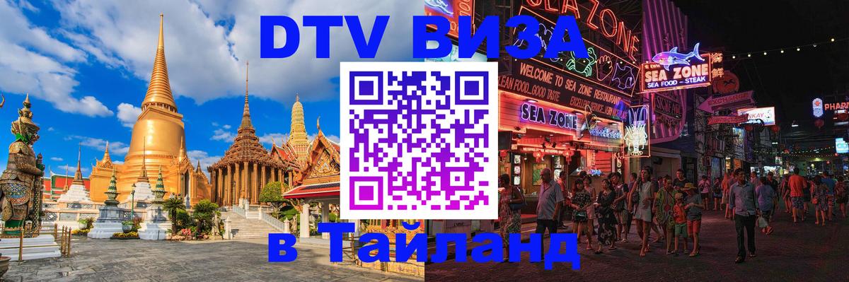 Destination Thailand Visa (DTV виза) 